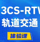 大竹H3CS-RTW轨道交通无线专家认证培训课程