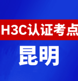 云南昆明新华三H3C认证线下考试地点