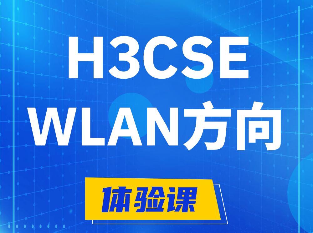 大竹H3CSE-WLAN无线高级工程师认证培训课程