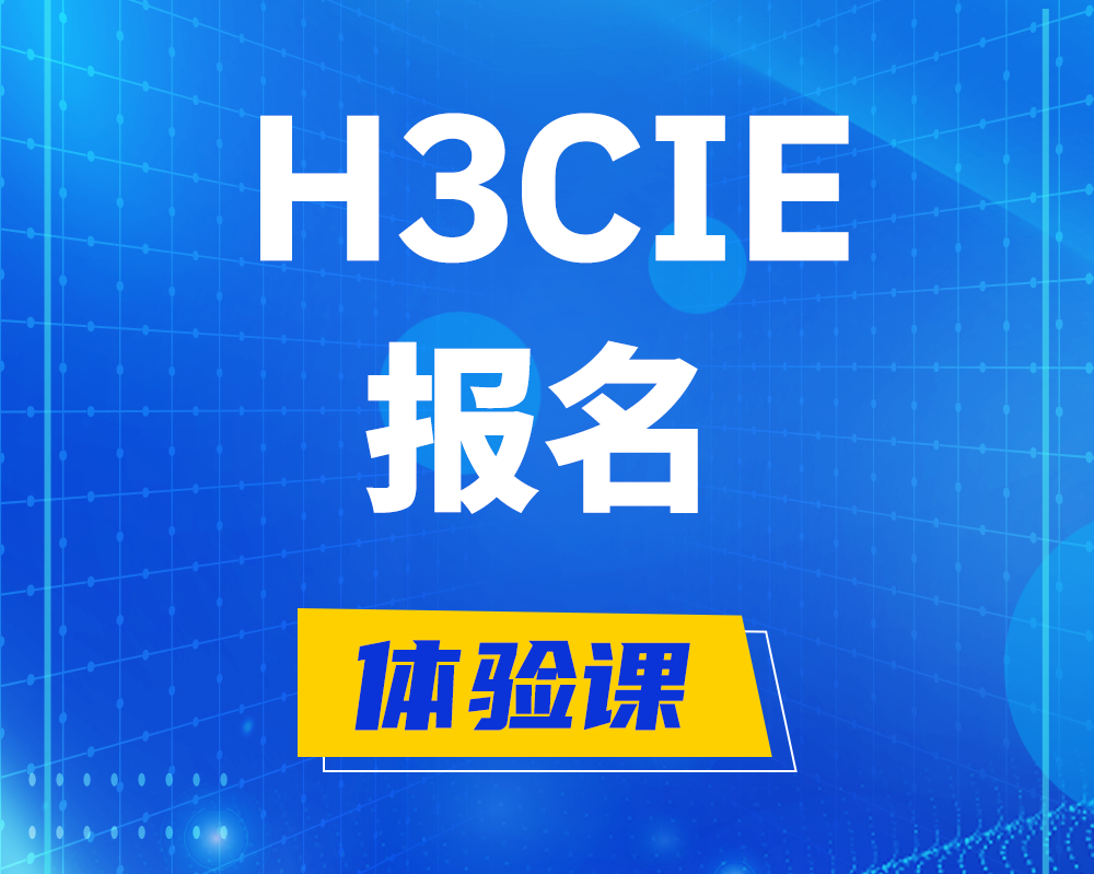 大竹h3cie报名